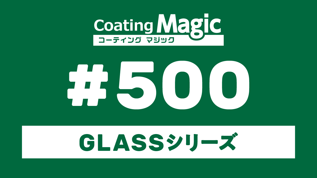 GLASSシリーズ ＃500